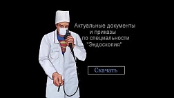 Азбука Эндоскописта 2025. Актуальная Нормативно-правовая база. Приказы. Санитарные правила. Порядки. Определения.